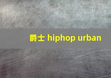 爵士 hiphop urban